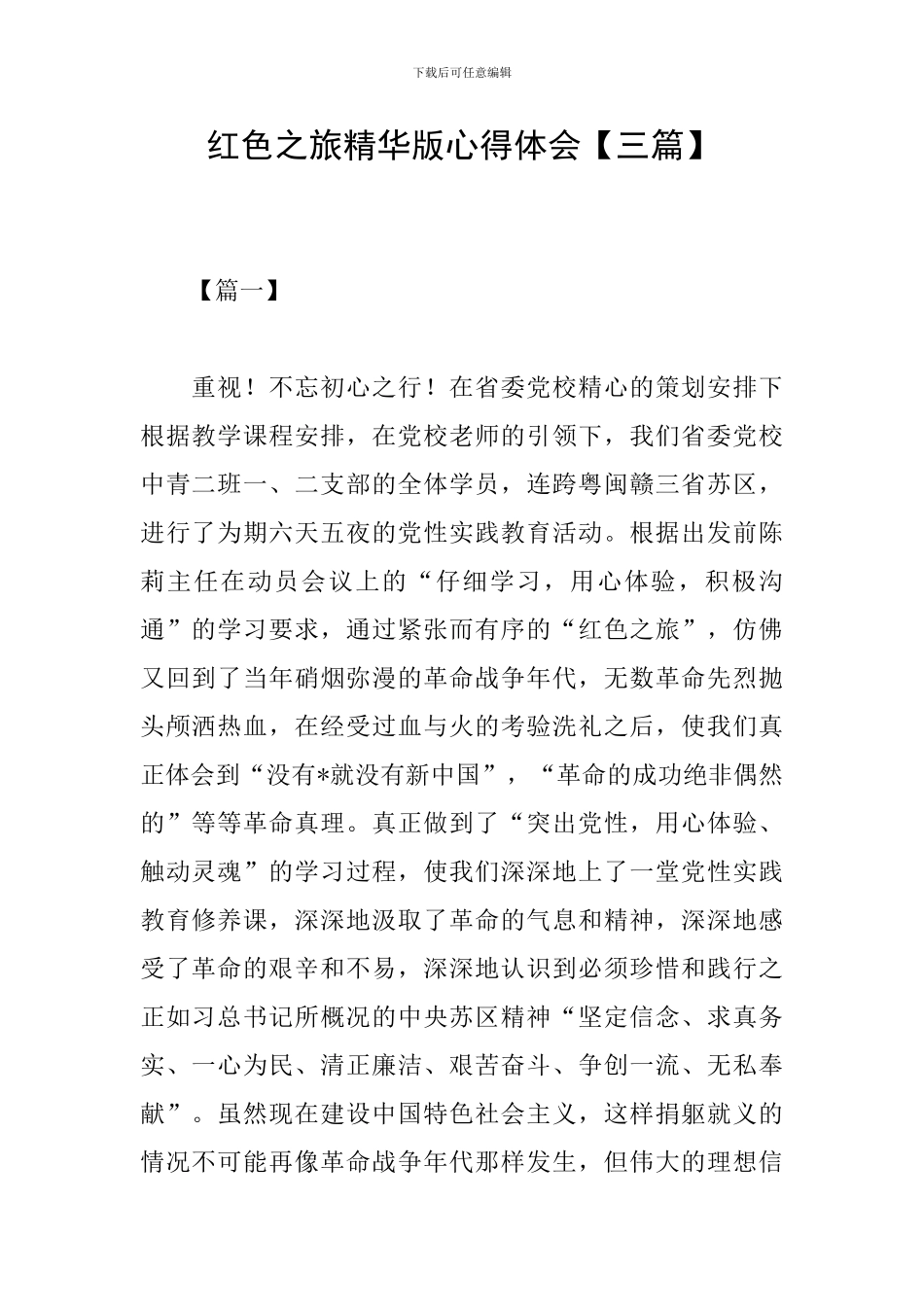 红色之旅精华版心得体会_第1页