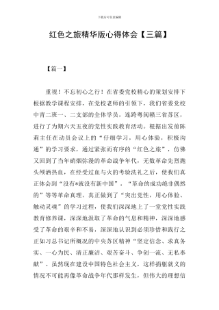 红色之旅精华版心得体会