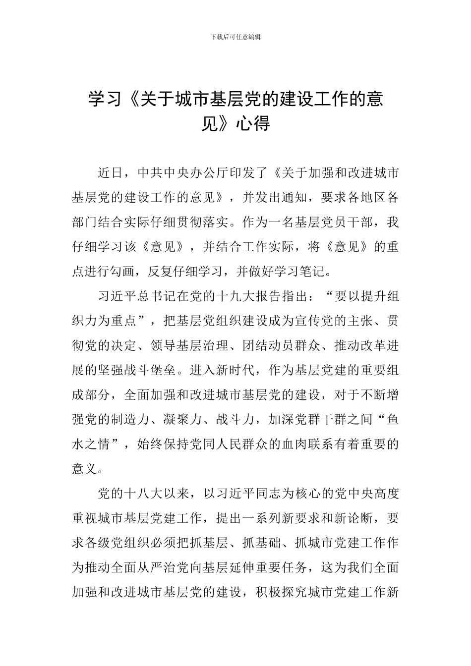 学习《关于城市基层党的建设工作的意见》心得_第1页