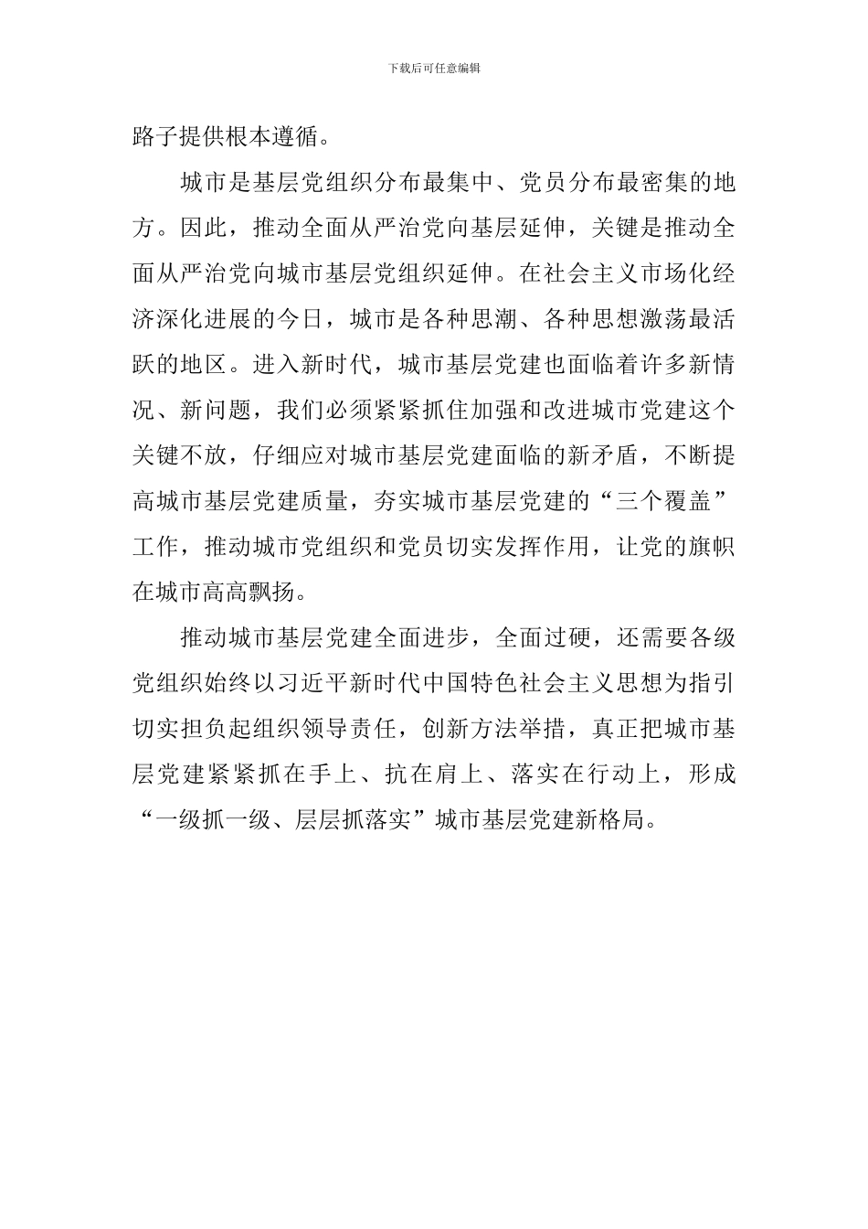 学习《关于城市基层党的建设工作的意见》心得_第2页