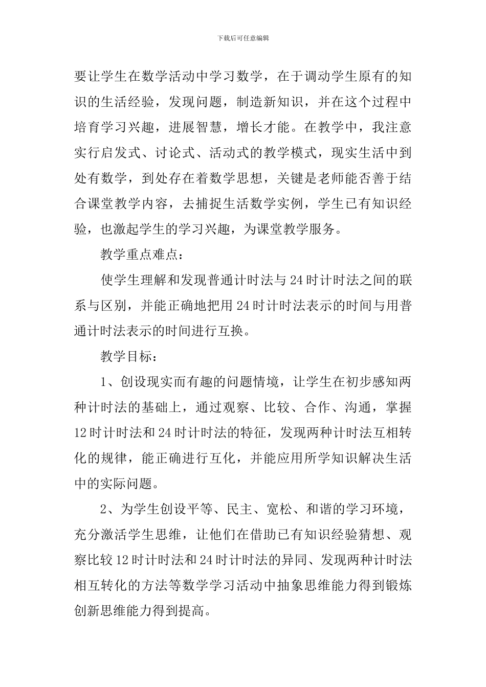 24时计时法的教学设计_第2页