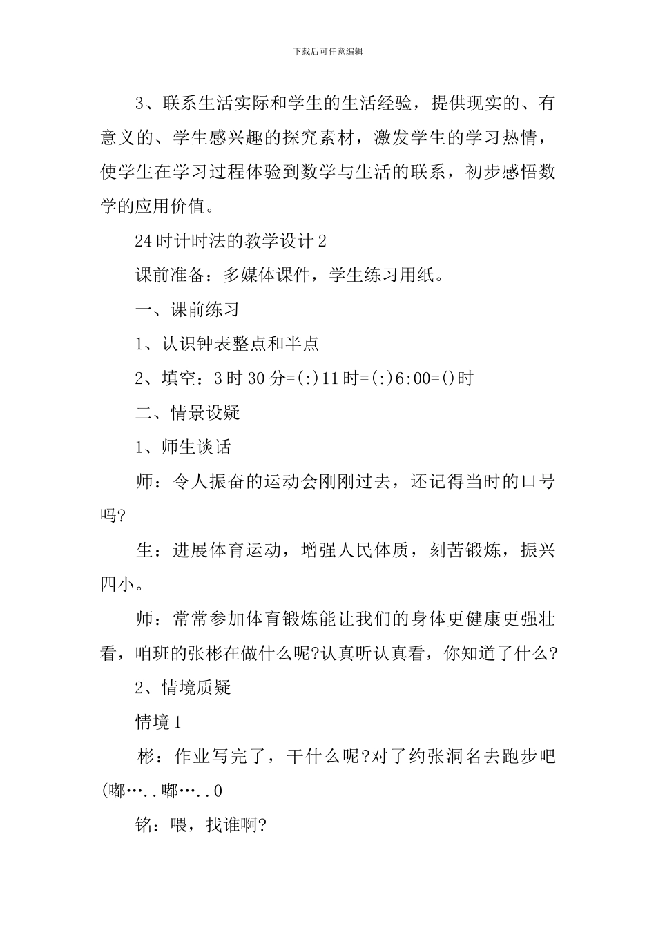 24时计时法的教学设计_第3页