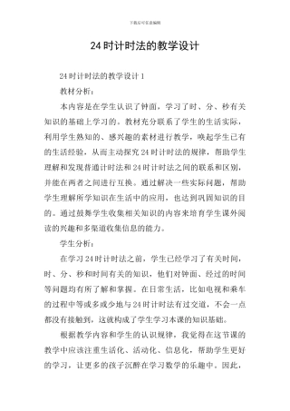 24时计时法的教学设计