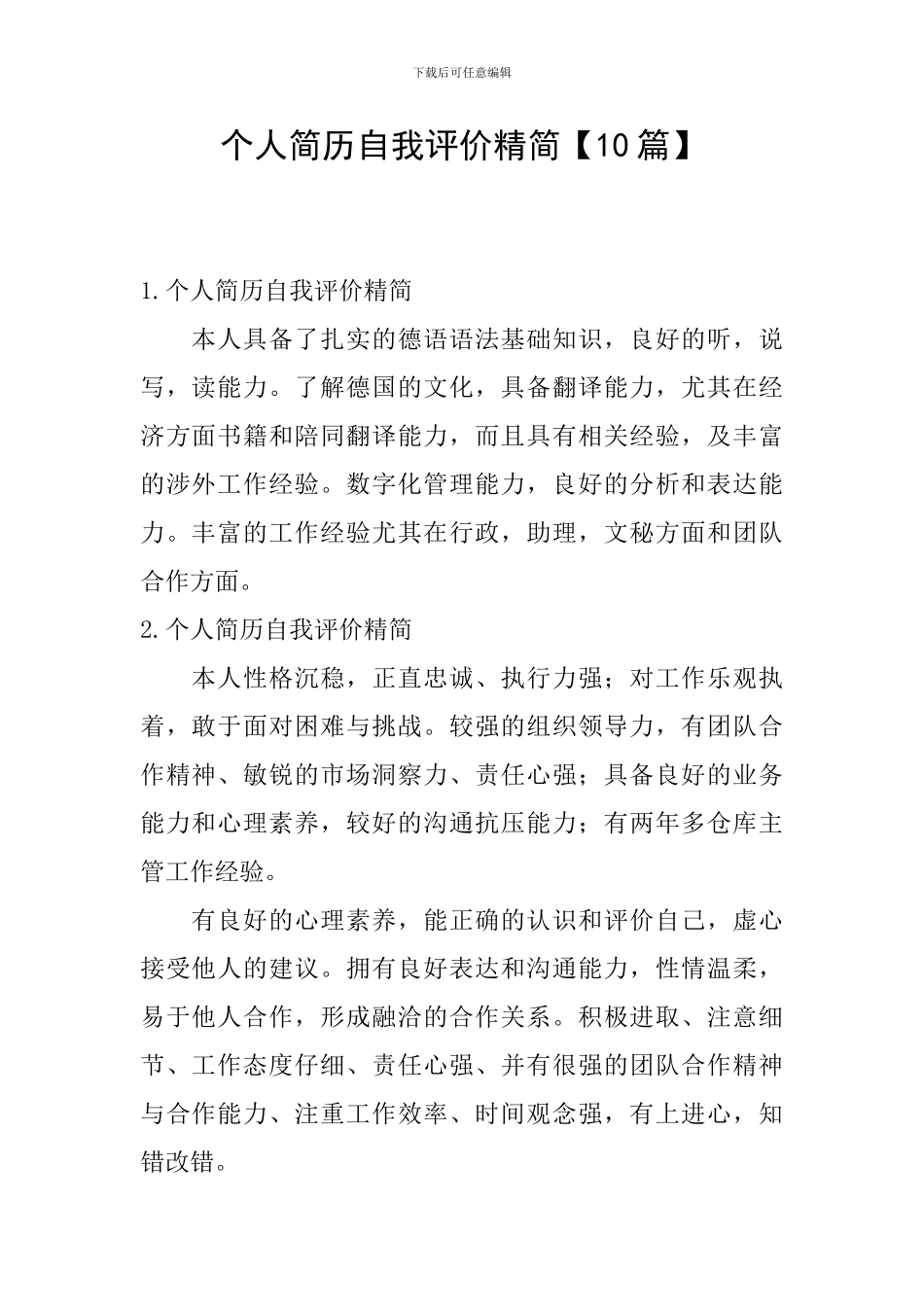 个人简历自我评价精简_第1页