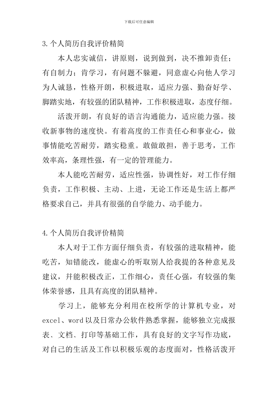 个人简历自我评价精简_第2页