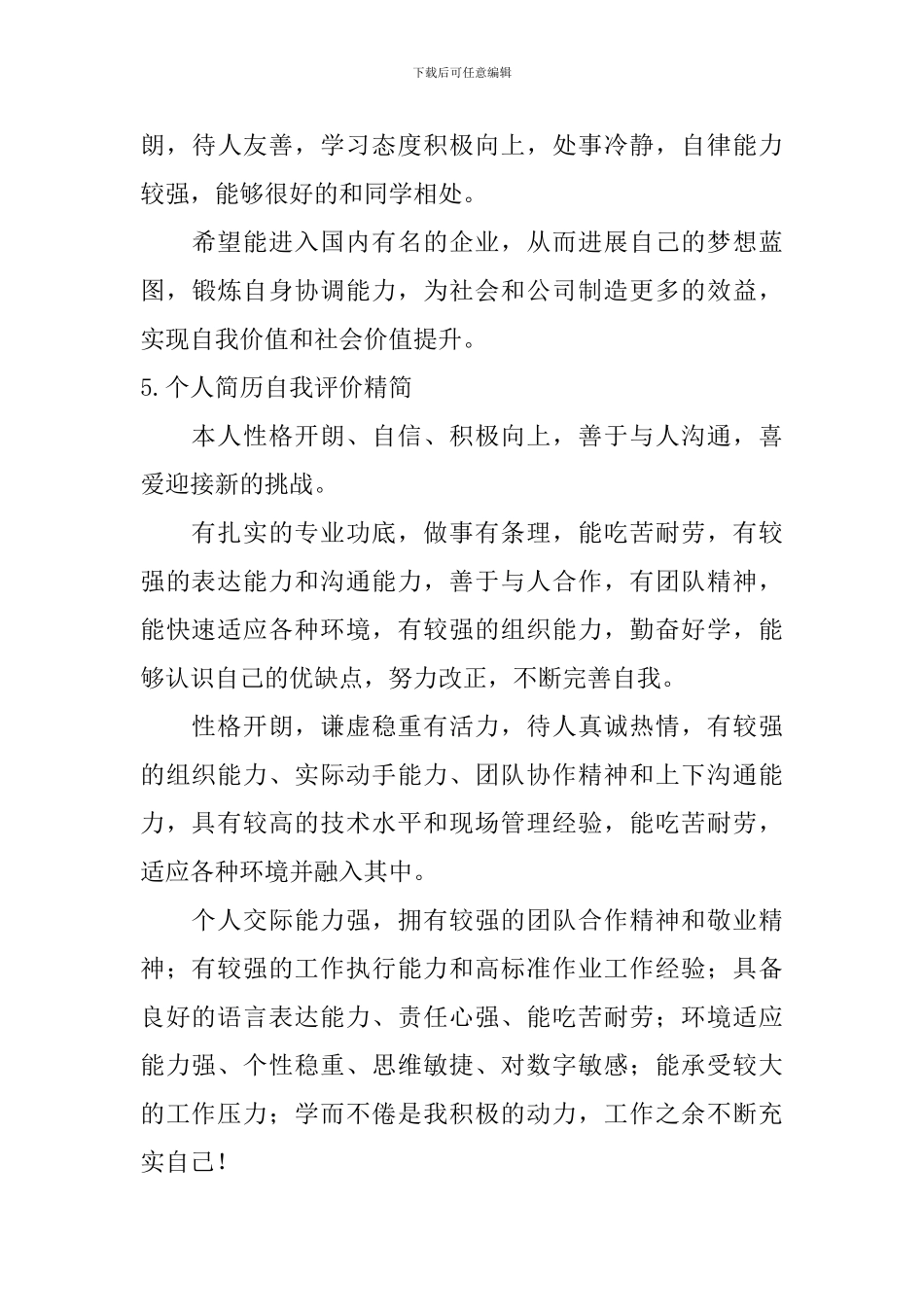 个人简历自我评价精简_第3页