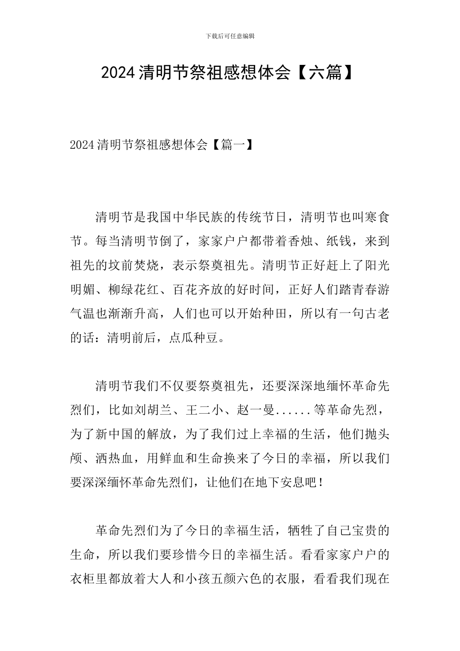 2024清明节祭祖感想体会_第1页