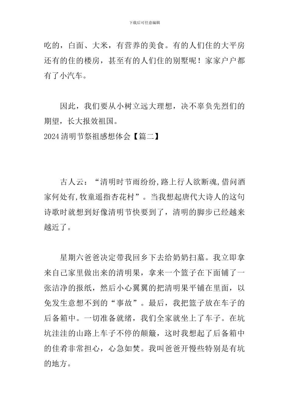 2024清明节祭祖感想体会_第2页