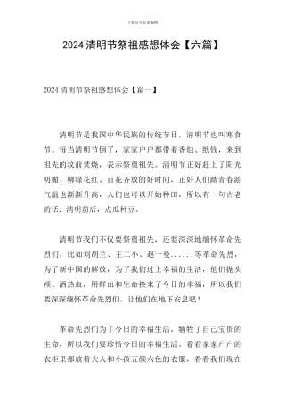 2024清明节祭祖感想体会