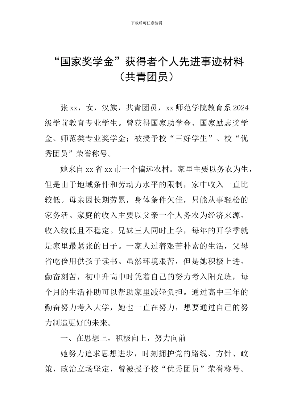 “国家奖学金”获得者个人先进事迹材料(共青团员)_第1页