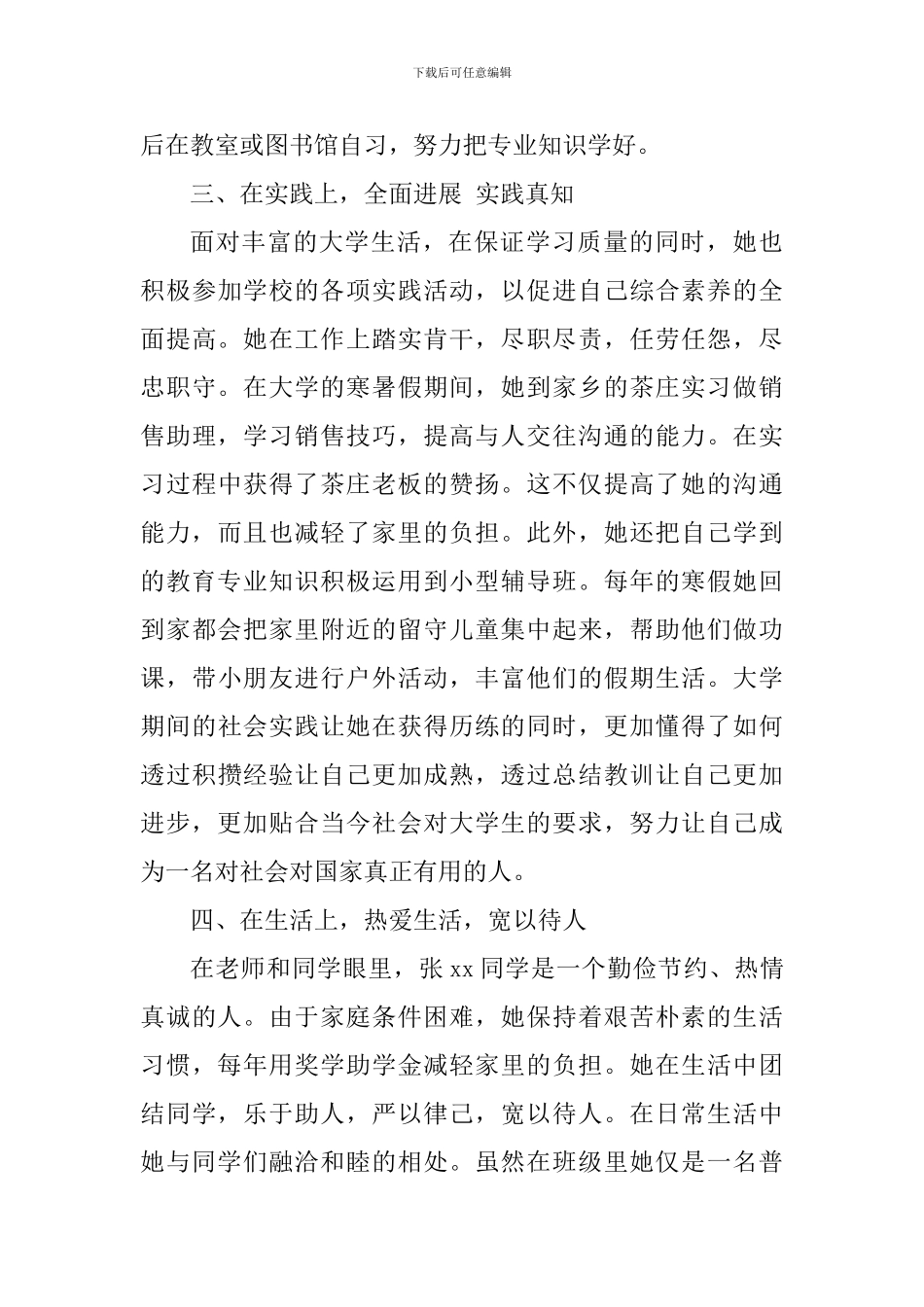 “国家奖学金”获得者个人先进事迹材料(共青团员)_第3页