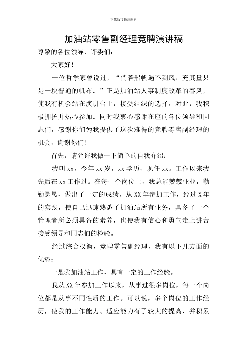 加油站零售副经理竞聘演讲稿_第1页