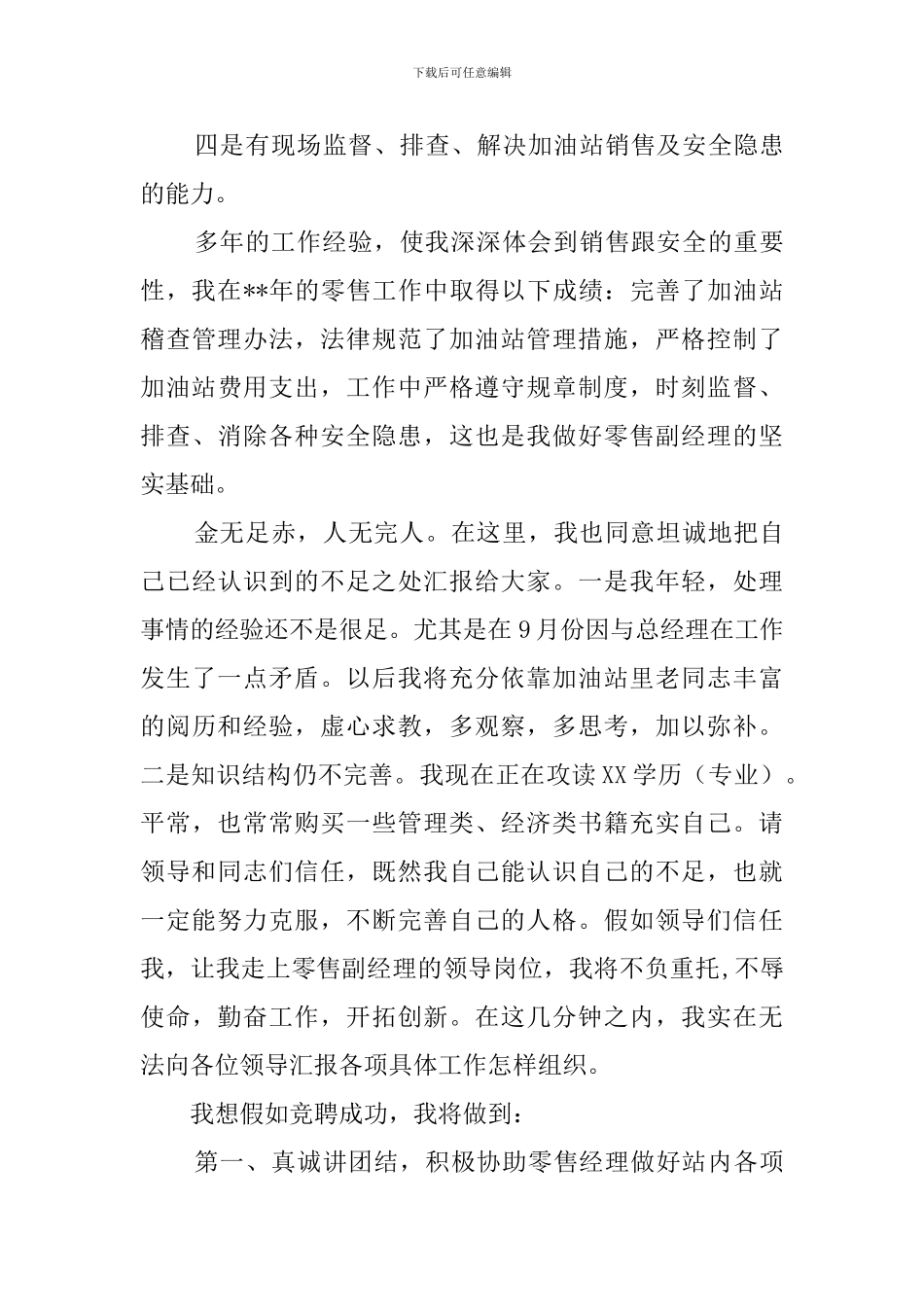 加油站零售副经理竞聘演讲稿_第3页
