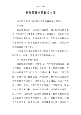 幼儿园开学园长发言稿