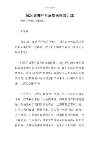2024喜迎元旦展望未来演讲稿