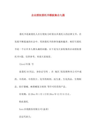 企业授权委托书模板集合九篇