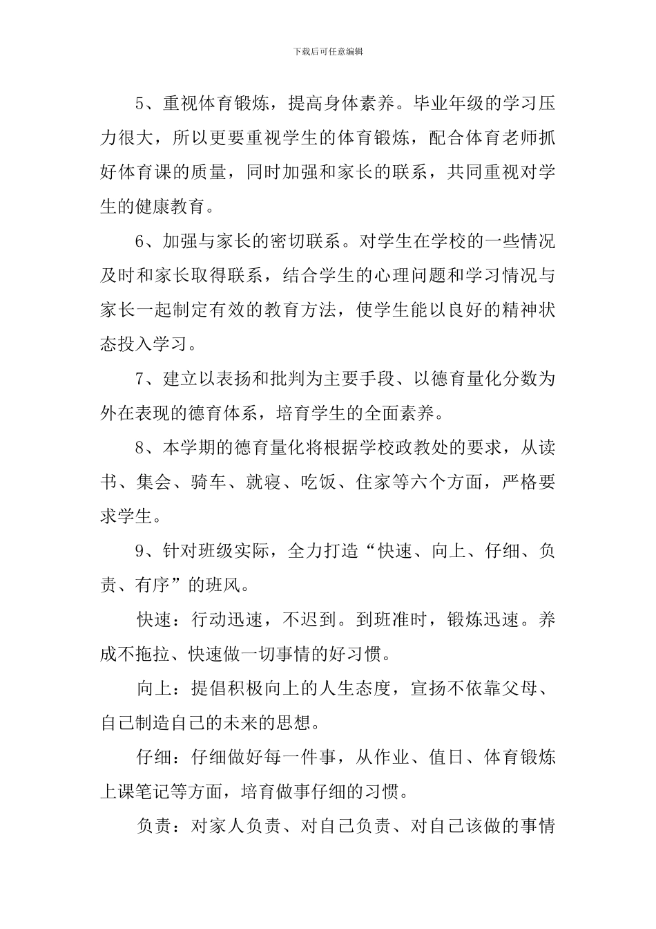 新学期九年级班主任工作计划2024_第3页