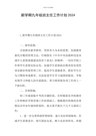 新学期九年级班主任工作计划2024