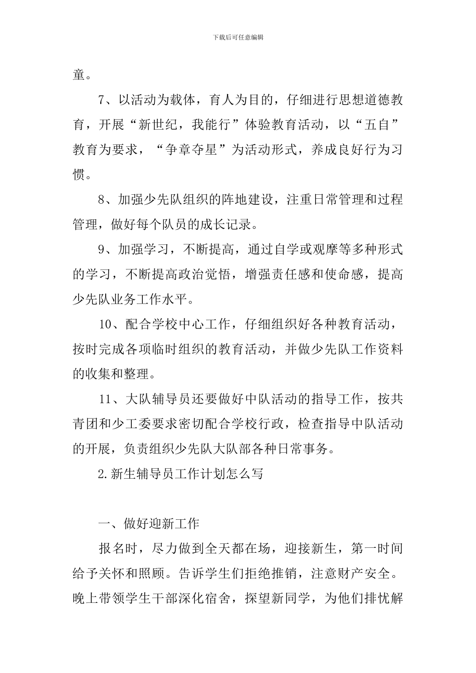 新生辅导员工作计划怎么写_第2页