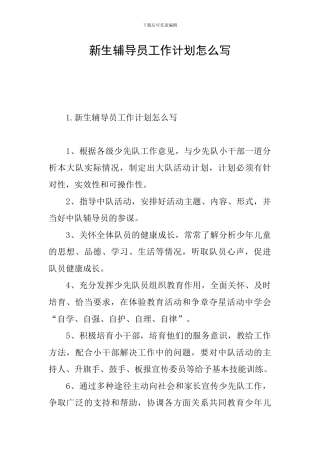 新生辅导员工作计划怎么写