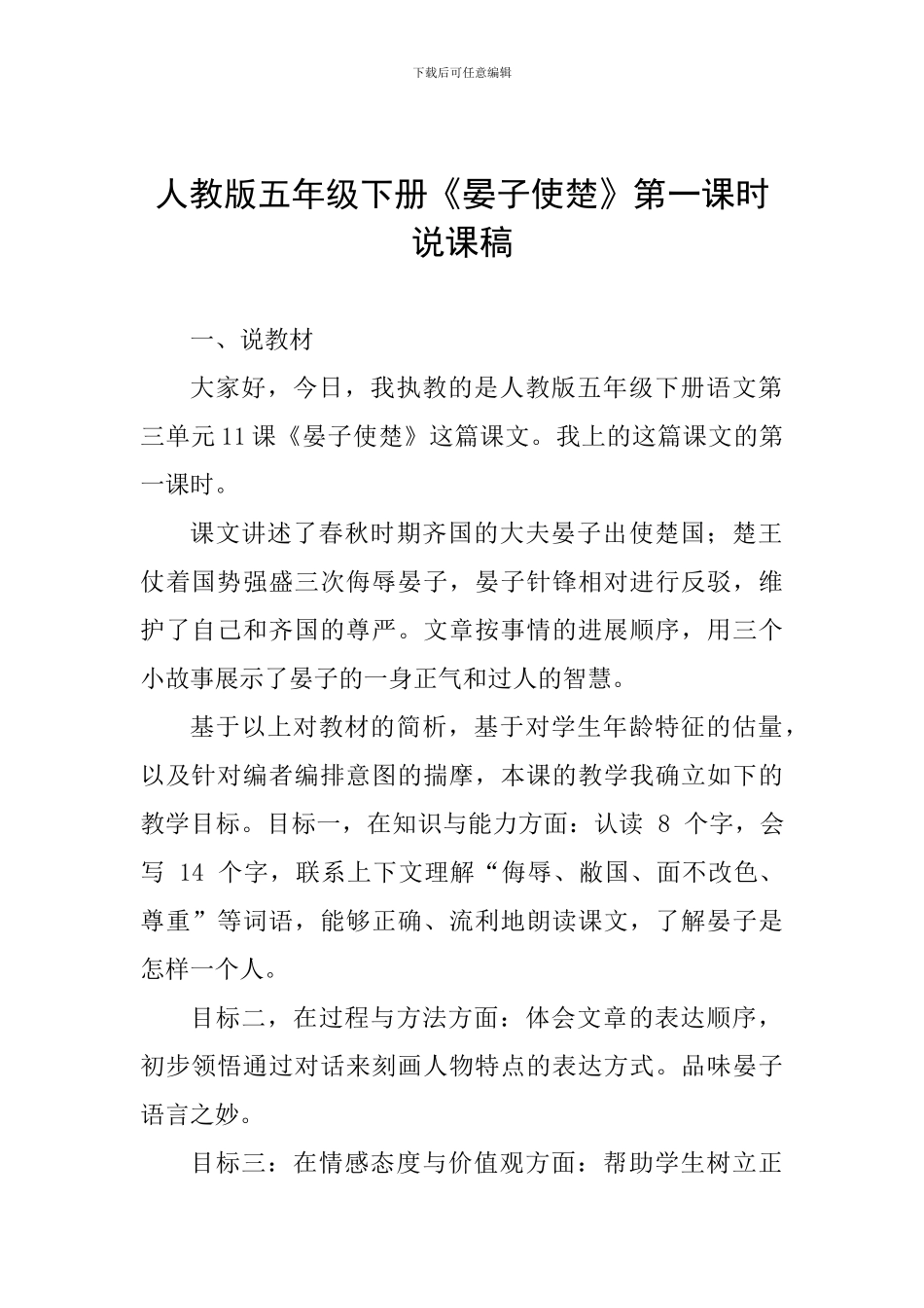 人教版五年级下册《晏子使楚》第一课时说课稿_第1页