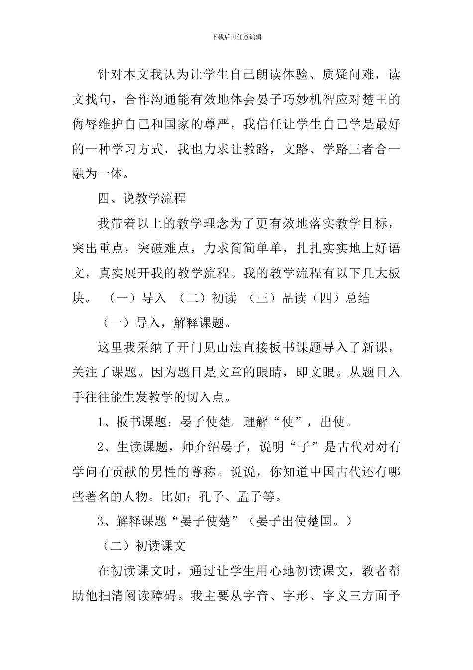 人教版五年级下册《晏子使楚》第一课时说课稿_第3页
