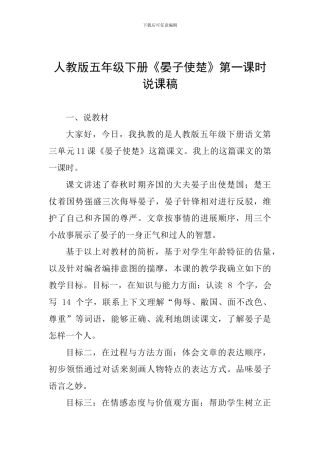 人教版五年级下册《晏子使楚》第一课时说课稿