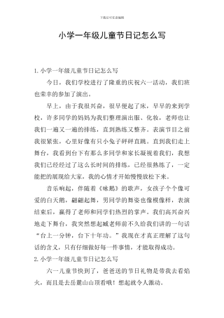 小学一年级儿童节日记怎么写