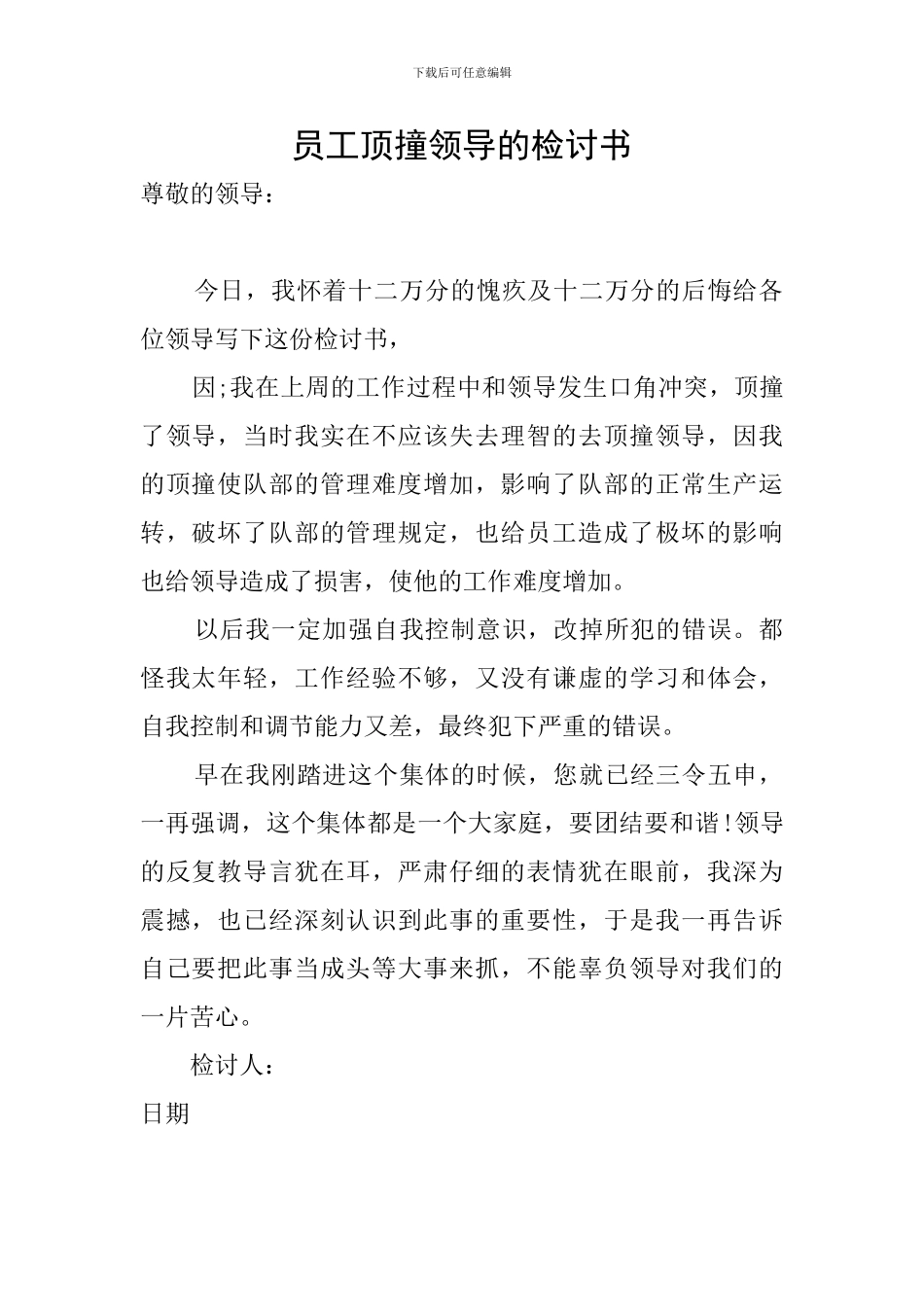 员工顶撞领导的检讨书_第1页