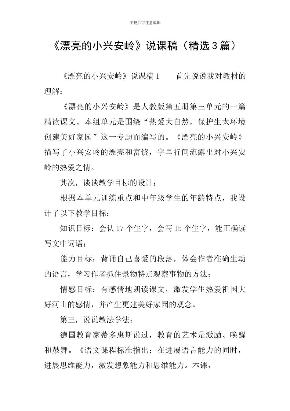 《美丽的小兴安岭》说课稿_第1页