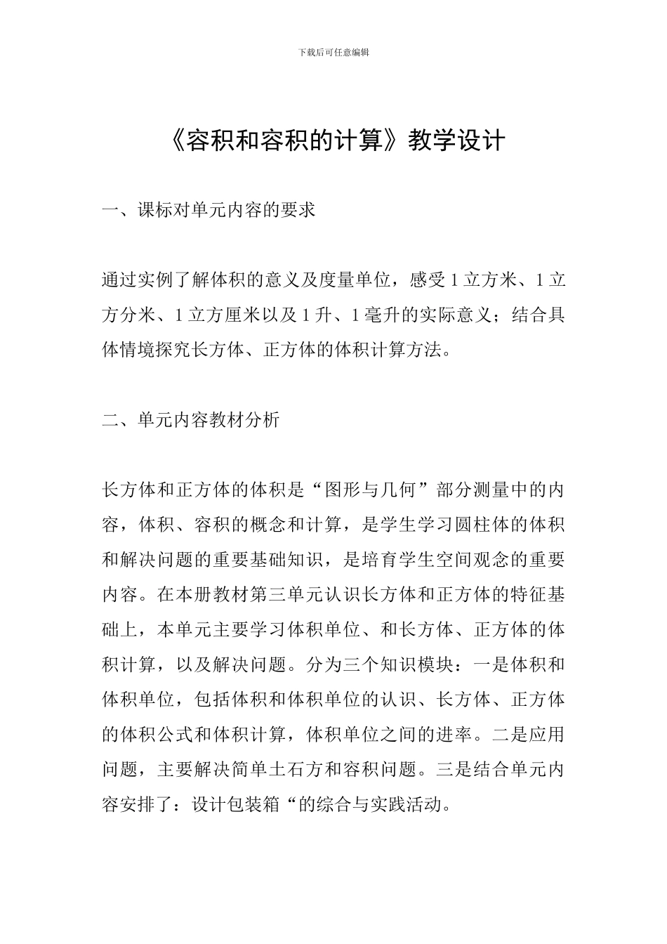 《容积和容积的计算》教学设计_第1页