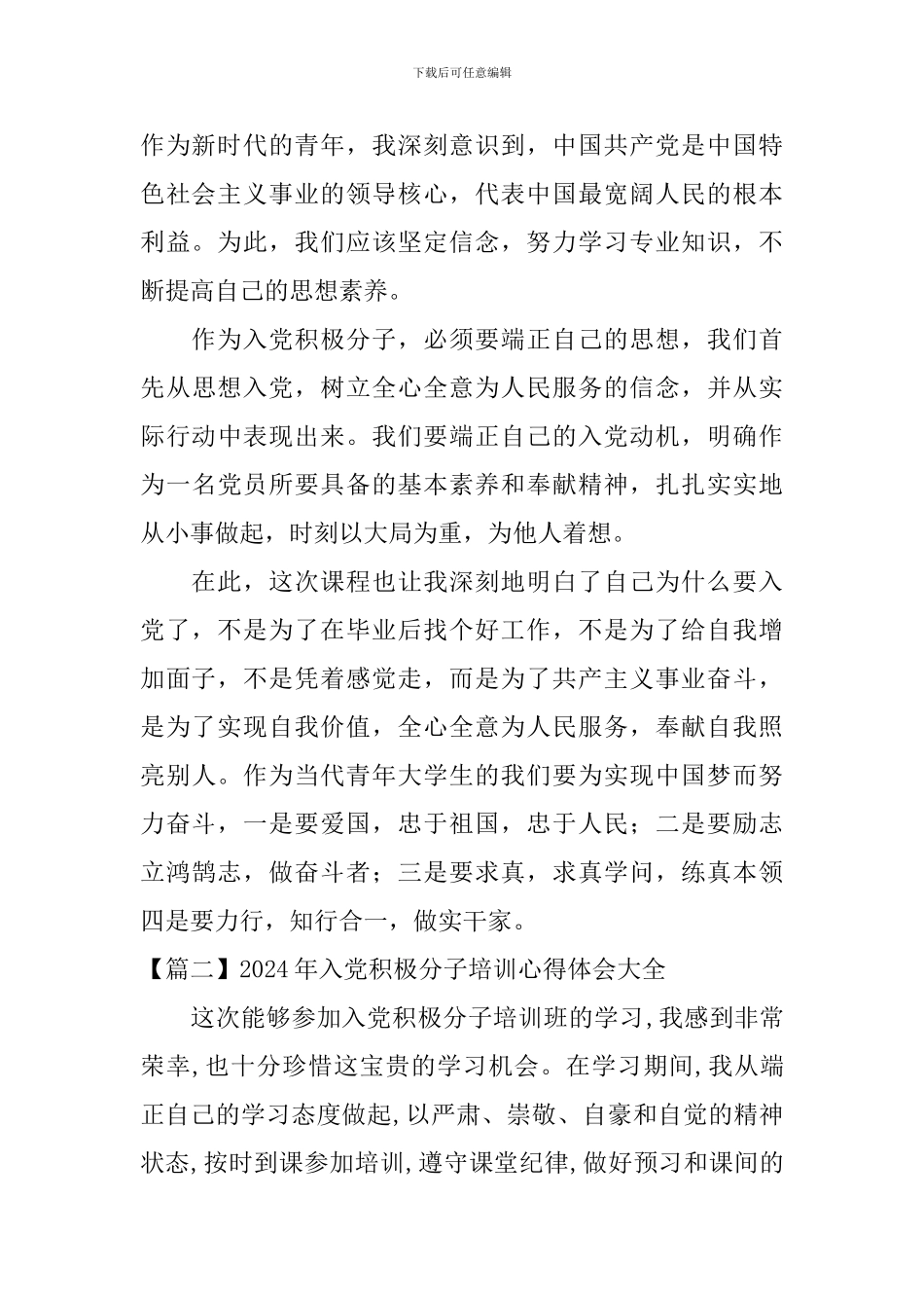 2024年入党积极分子培训心得体会大全_第2页