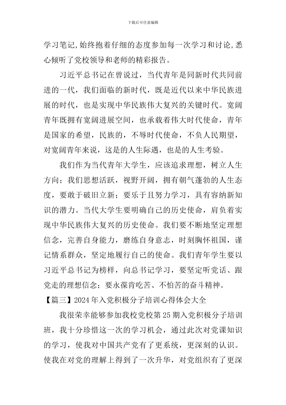 2024年入党积极分子培训心得体会大全_第3页