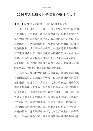 2024年入党积极分子培训心得体会大全