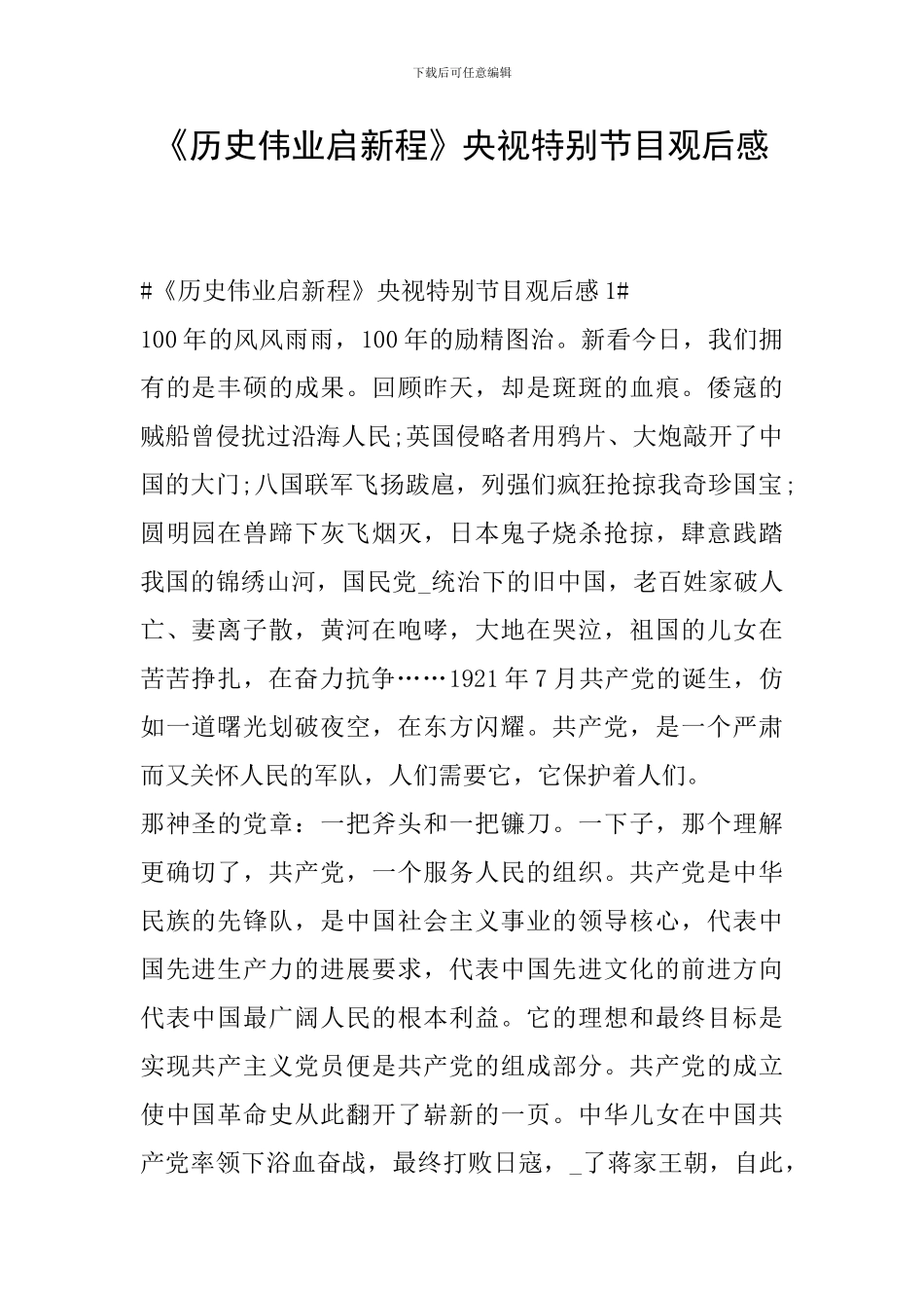 《历史伟业启新程》央视特别节目观后感_第1页