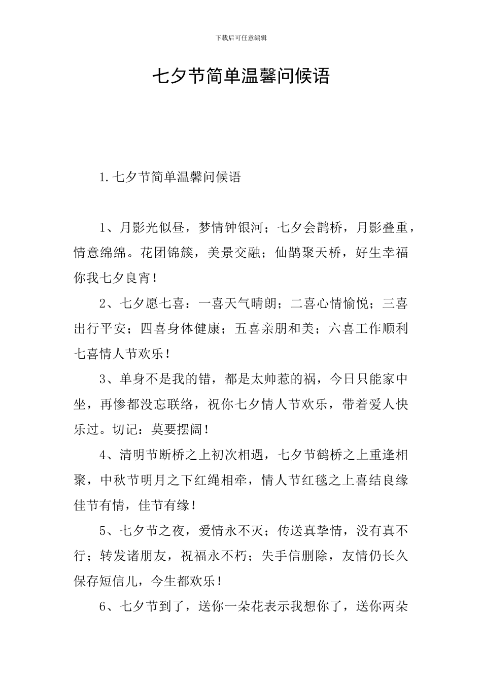 七夕节简单温馨问候语_第1页
