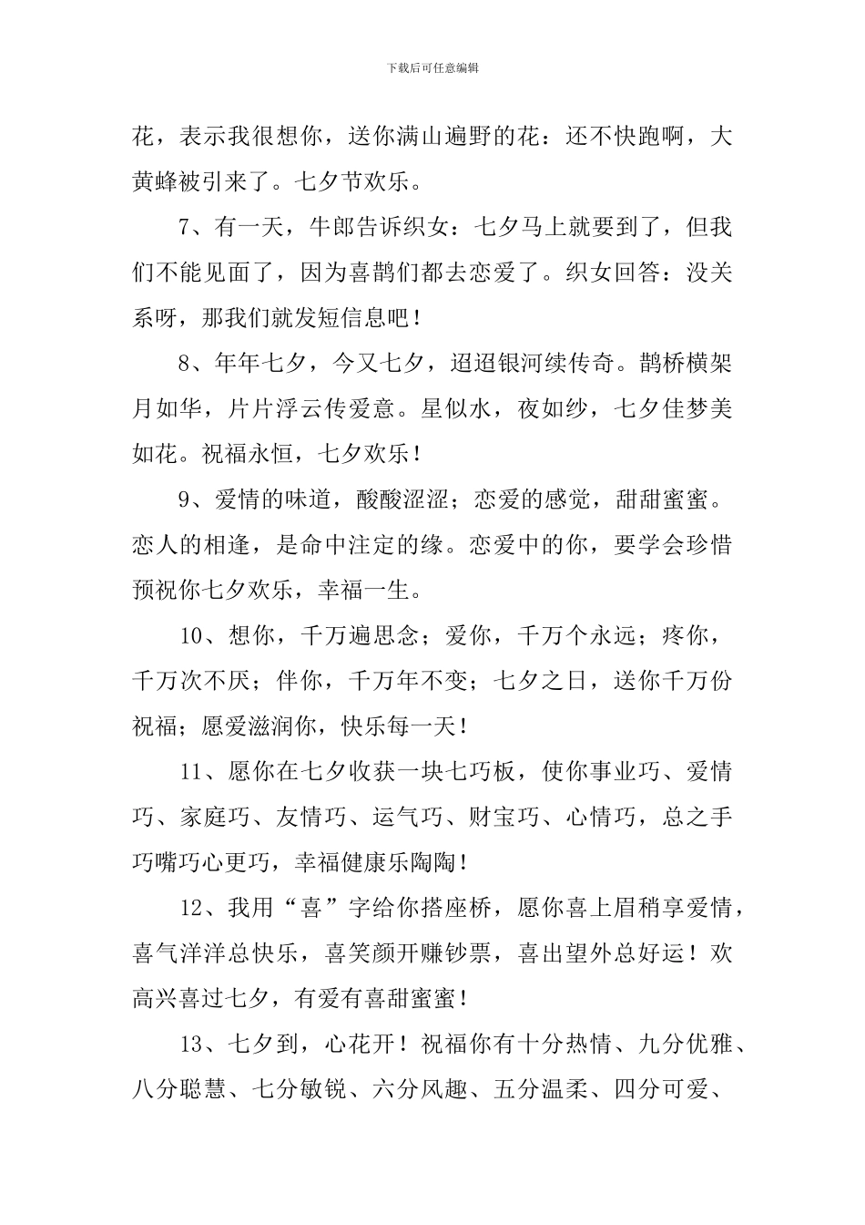 七夕节简单温馨问候语_第2页