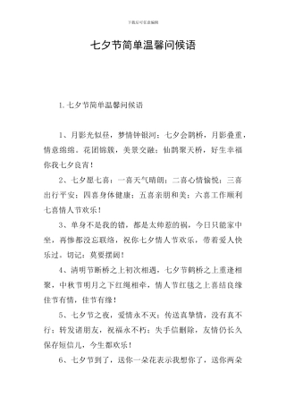 七夕节简单温馨问候语
