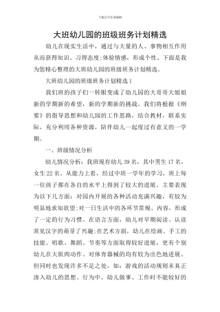 大班幼儿园的班级班务计划精选