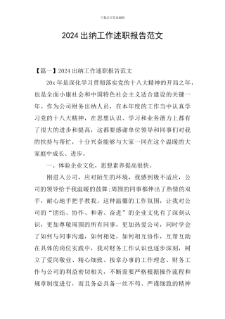 2024出纳工作述职报告范文