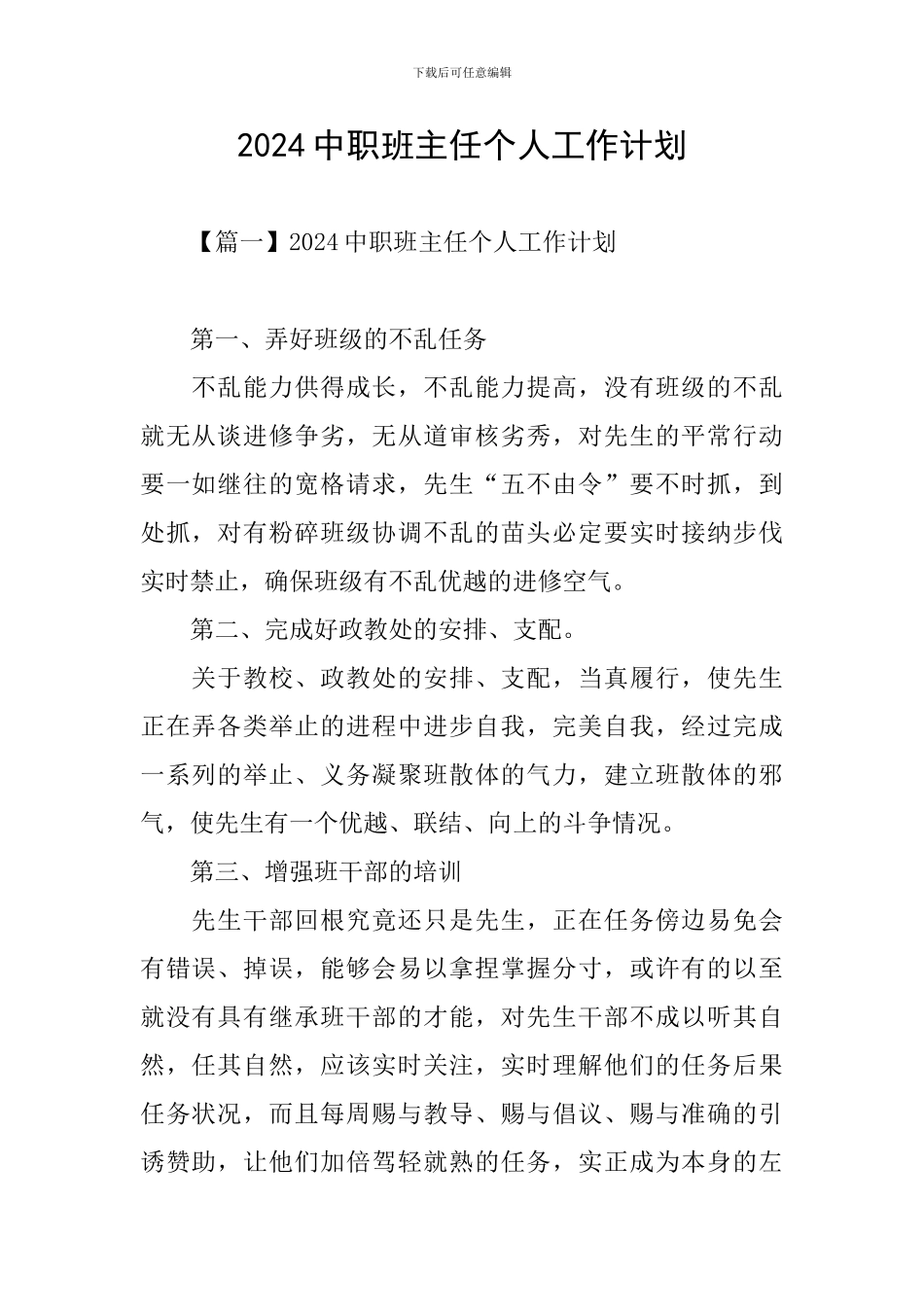 2024中职班主任个人工作计划_第1页