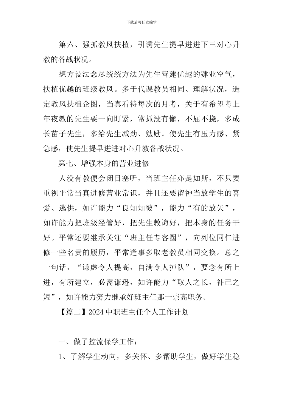 2024中职班主任个人工作计划_第3页