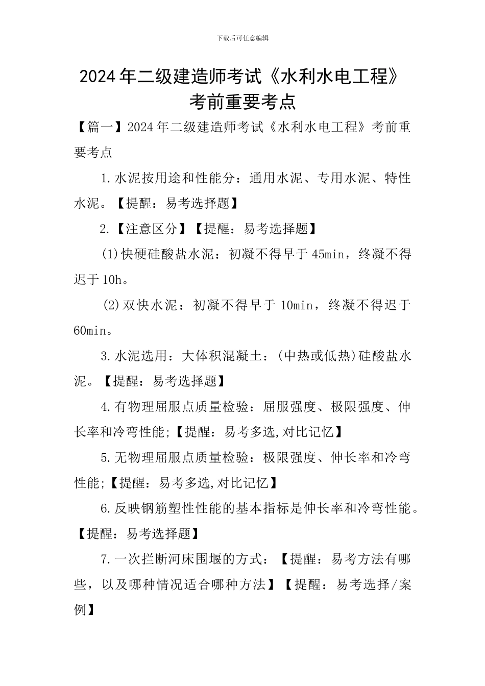 2024年二级建造师考试《水利水电工程》考前重要考点_第1页