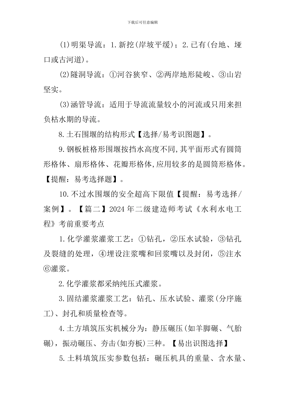 2024年二级建造师考试《水利水电工程》考前重要考点_第2页