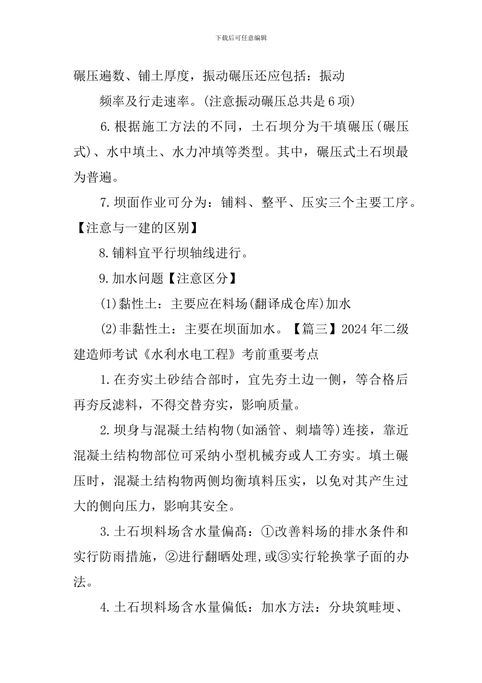 2024年二级建造师考试《水利水电工程》考前重要考点_第3页