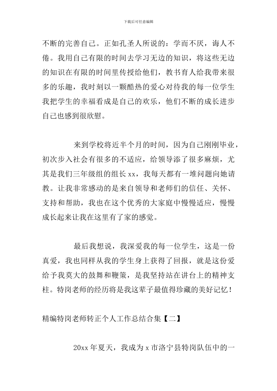 精编特岗教师转正个人工作总结合集_第3页