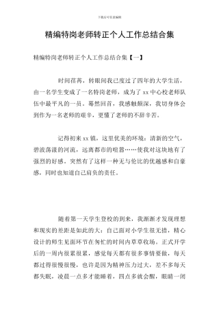 精编特岗教师转正个人工作总结合集