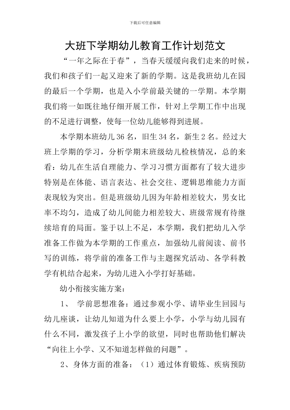 大班下学期幼儿教育工作计划范文_第1页