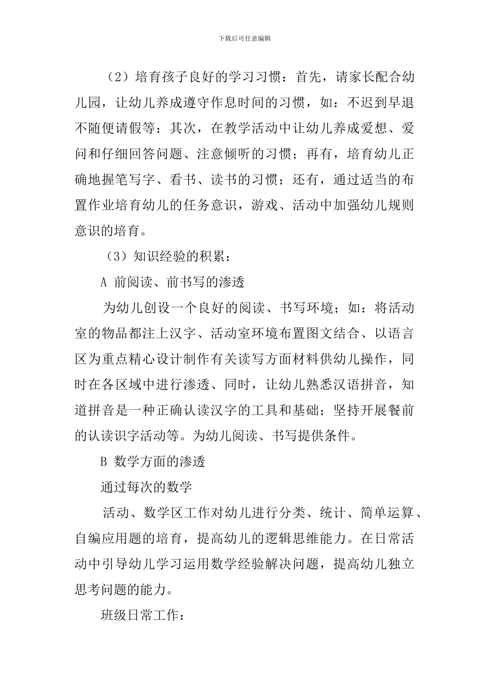 大班下学期幼儿教育工作计划范文_第3页