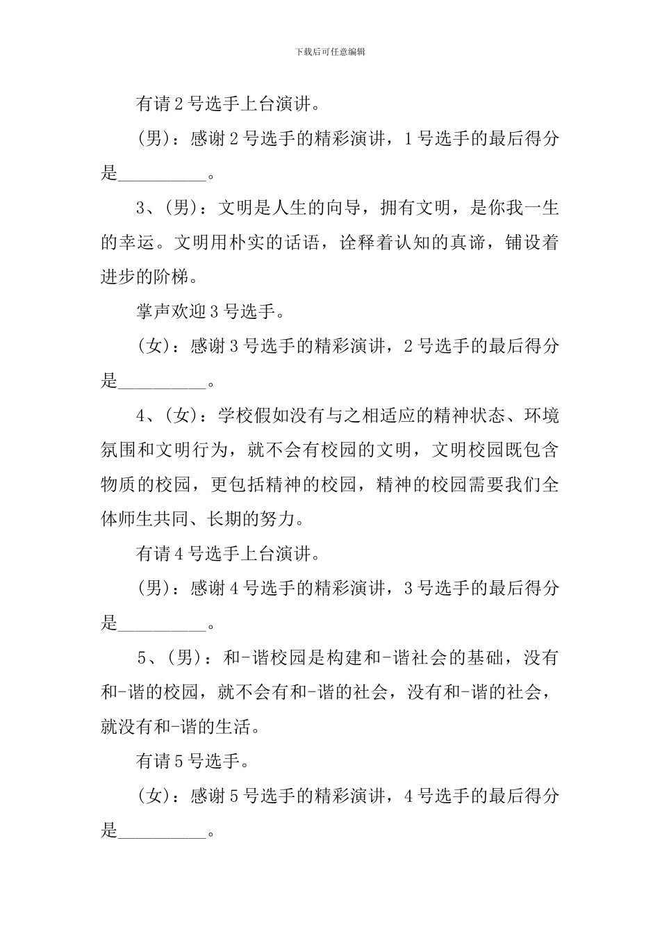 学生演讲比赛主持词范文四篇_第3页